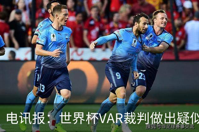 电讯报：世界杯VAR裁判做出疑似种族主义手势，FIFA已展开调查