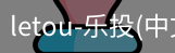 乐投letou