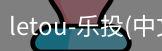 乐投letou